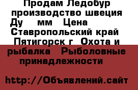 Продам Ледобур производство швеция Ду 160мм › Цена ­ 6 000 - Ставропольский край, Пятигорск г. Охота и рыбалка » Рыболовные принадлежности   